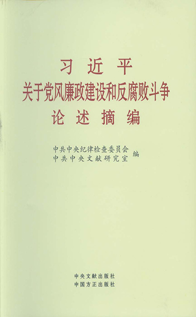 習(xí)近平關(guān)于黨風廉政建設(shè)和反腐敗斗爭論述摘.jpg